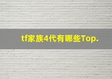 tf家族4代有哪些Top.