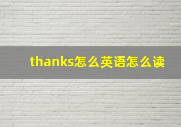 thanks怎么英语怎么读