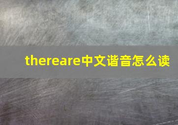 thereare中文谐音怎么读