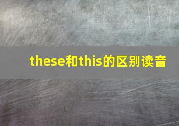 these和this的区别读音