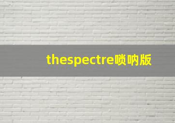 thespectre唢呐版