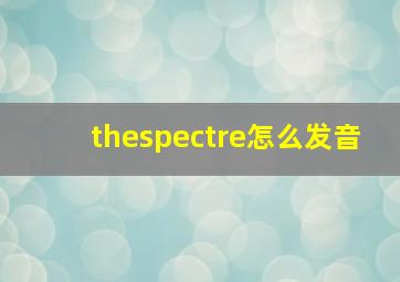 thespectre怎么发音