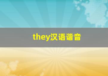 they汉语谐音