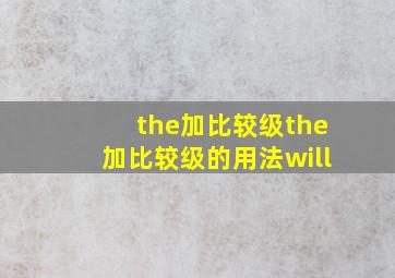 the加比较级the加比较级的用法will