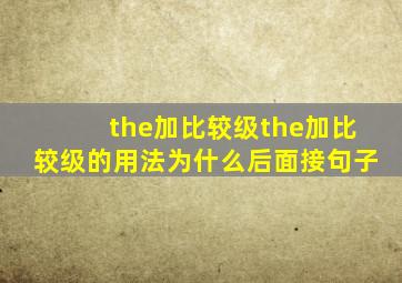 the加比较级the加比较级的用法为什么后面接句子