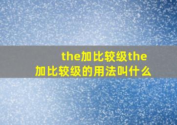 the加比较级the加比较级的用法叫什么