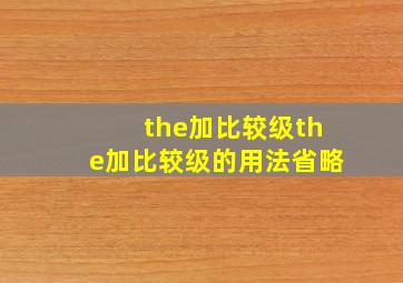 the加比较级the加比较级的用法省略