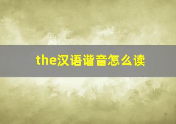 the汉语谐音怎么读