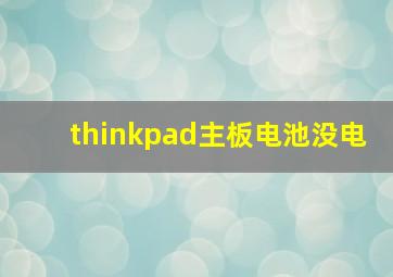 thinkpad主板电池没电