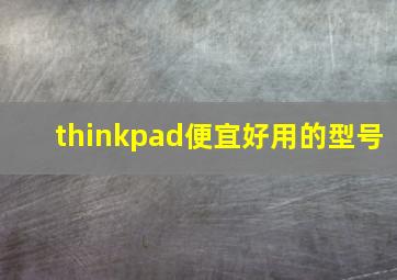 thinkpad便宜好用的型号