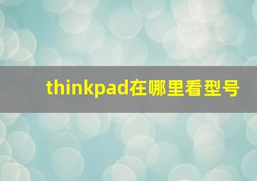 thinkpad在哪里看型号