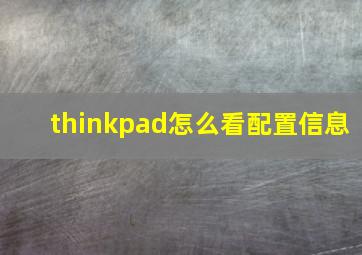 thinkpad怎么看配置信息