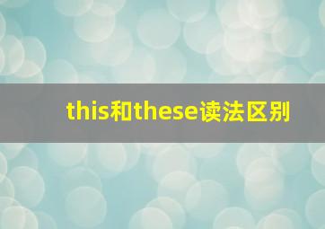 this和these读法区别