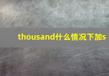 thousand什么情况下加s