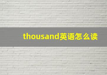 thousand英语怎么读