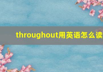 throughout用英语怎么读