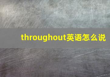 throughout英语怎么说