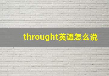 throught英语怎么说