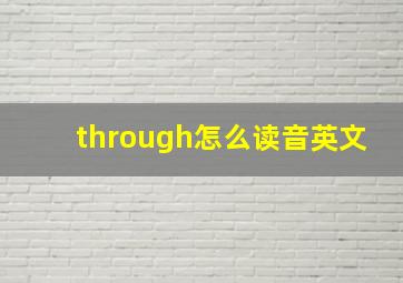 through怎么读音英文