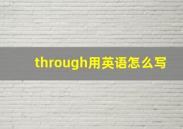 through用英语怎么写