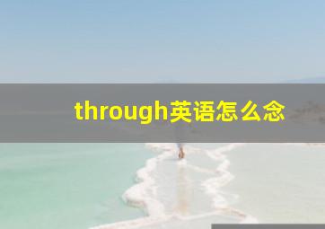 through英语怎么念