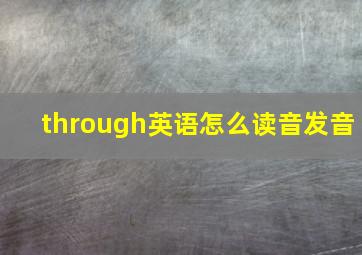 through英语怎么读音发音