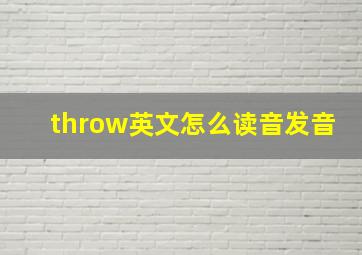 throw英文怎么读音发音