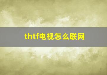 thtf电视怎么联网