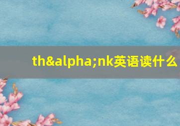 thαnk英语读什么