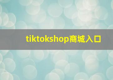 tiktokshop商城入口