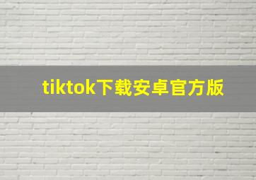 tiktok下载安卓官方版