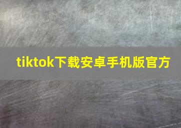 tiktok下载安卓手机版官方