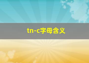 tn-c字母含义