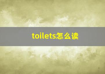 toilets怎么读