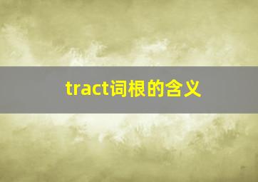 tract词根的含义