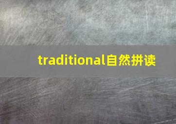 traditional自然拼读