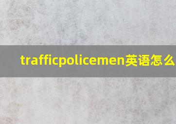 trafficpolicemen英语怎么读