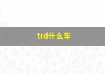 trd什么车