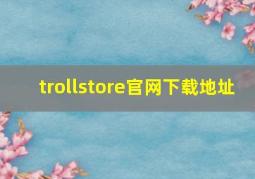 trollstore官网下载地址