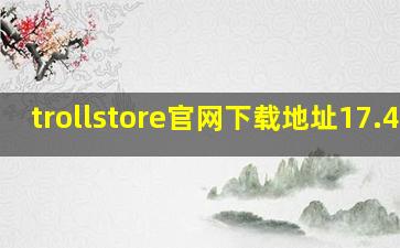 trollstore官网下载地址17.4.1