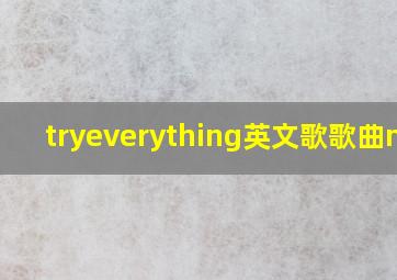 tryeverything英文歌歌曲mp3