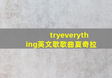 tryeverything英文歌歌曲夏奇拉