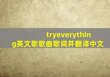 tryeverything英文歌歌曲歌词并翻译中文