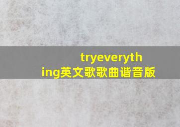 tryeverything英文歌歌曲谐音版