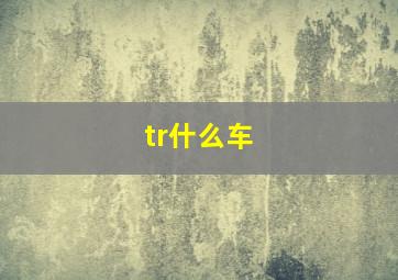 tr什么车