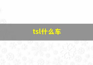 tsl什么车