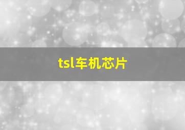 tsl车机芯片