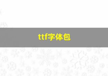 ttf字体包