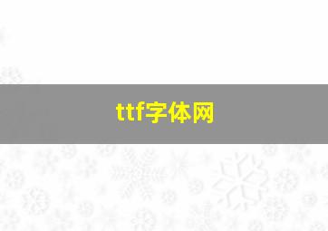 ttf字体网