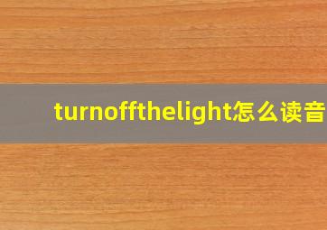 turnoffthelight怎么读音